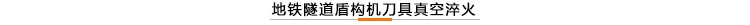 地鐵隧道盾構(gòu)機(jī)刀具真空淬火.jpg