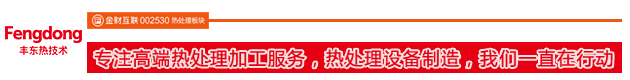 專注高端熱處理加工服務，熱處理設備制造，我們一直在行動